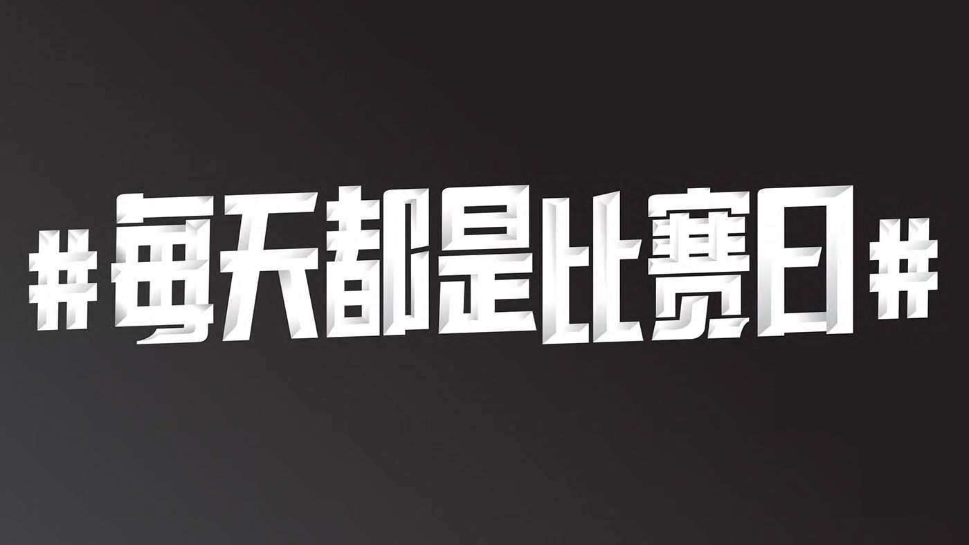 每日大赛精彩合集 | 今日热点