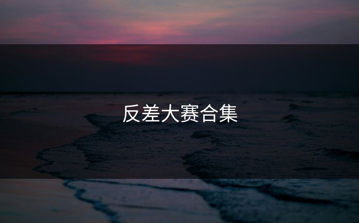 反差大赛合集