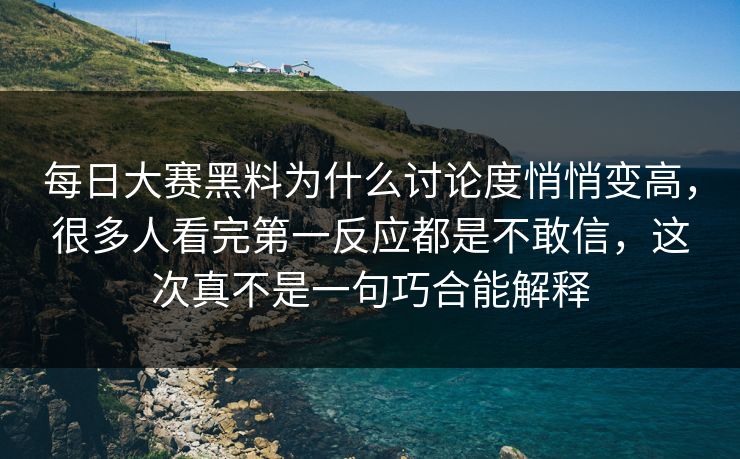 每日大赛黑料为什么讨论度悄悄变高,很多人看完第一反应都是不敢信,这次真不是一句巧合能解释 每日大赛黑料为什么讨论度悄悄变高,很多人看完第一反应都是不敢信,这次真不是一句巧合能解释